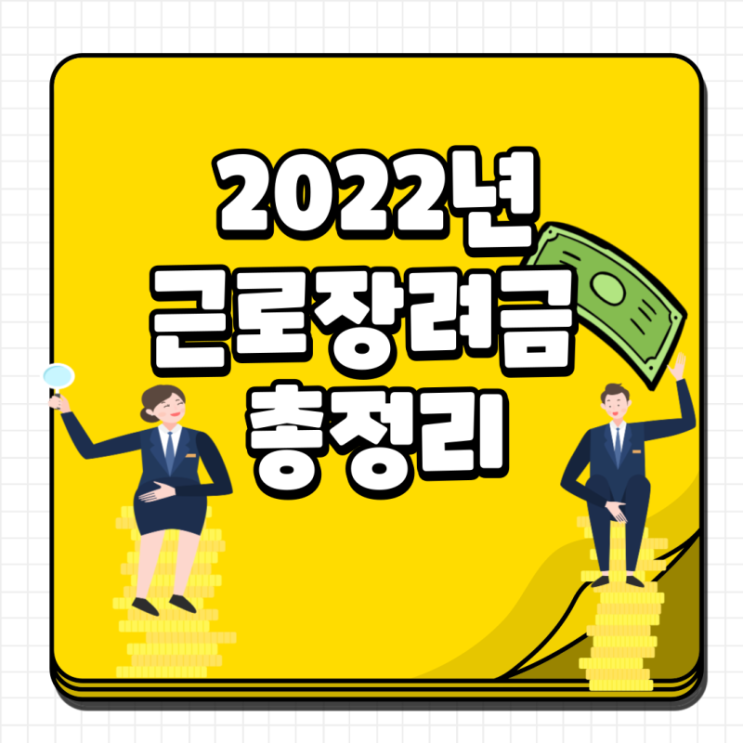  2022년 근로장려금 소득금액 ,자격 총정리 꼭 보세요