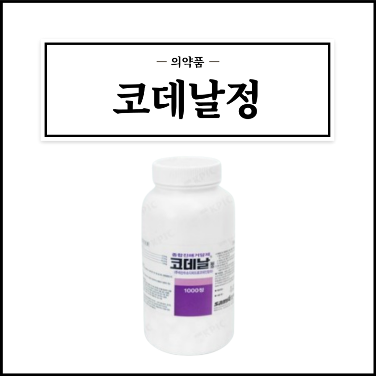  코데날정, 효능효과/복용법/부작용/주의사항 등 간단정리