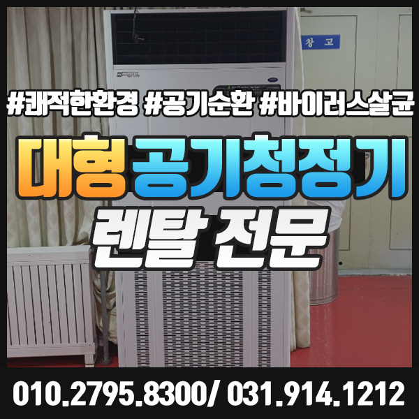  대형공기청정기 단기렌탈 전국 어디든지 대여 가능