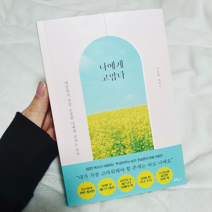  책추천 _ 베스트셀러 '나에게 고맙다' 추천해요 :) 