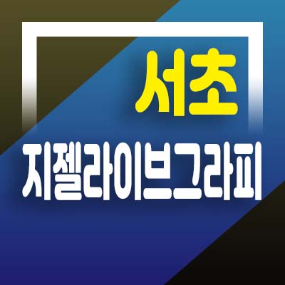  서초 지젤라이프그라피 서초동 하이엔드오피스텔 분양가 및 홍보관 청약일정안내