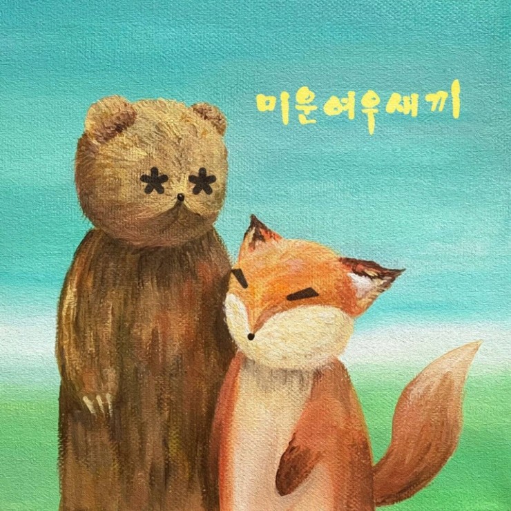 Foxyb34r(폭시베어) - 디스코구멍 [노래가사, 듣기, Audio]