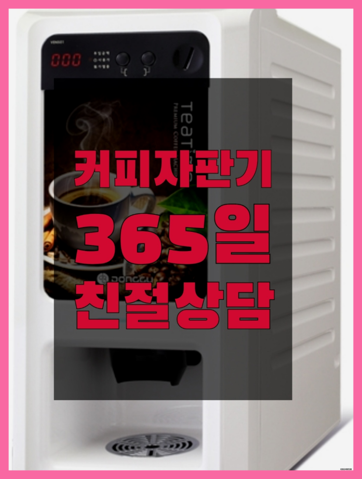  반여3동 원두커피자판기렌탈 올커벤 저렴한곳