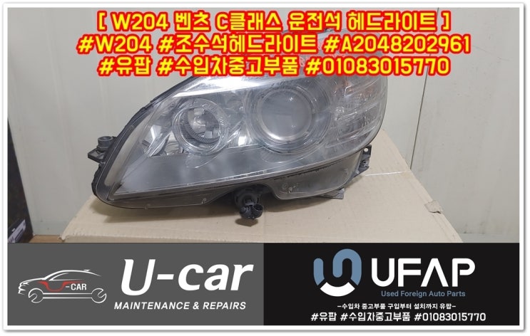  [ W204 벤츠 C클래스 운전석 헤드라이트 ] #W204 #운전석헤드라이트 #벤츠C클래스 #유팝