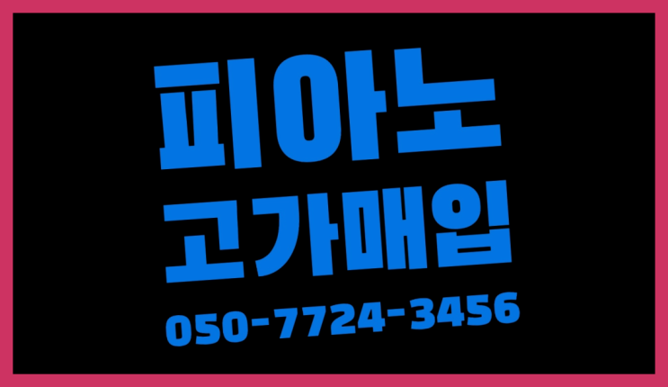 문배동 피아노처리 ? 서울/경기도/인천 피아노 고가매입/매매 약속 레알 이곳!