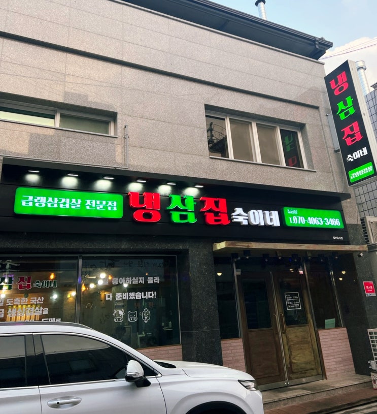  충주 칠금동 고깃집 맛집 냉삼집숙이네 칠금점.