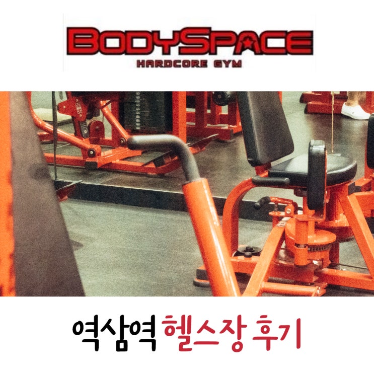  역삼역 헬스장 바디스페이스 기구,분위기 최상급  feat. 여자도 근력 운동이 필요한 이유