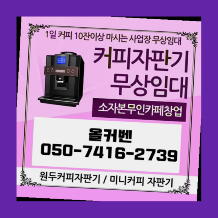  걸포동 자동커피머신기 올커벤 무상임대/렌탈/대여 책임집니다