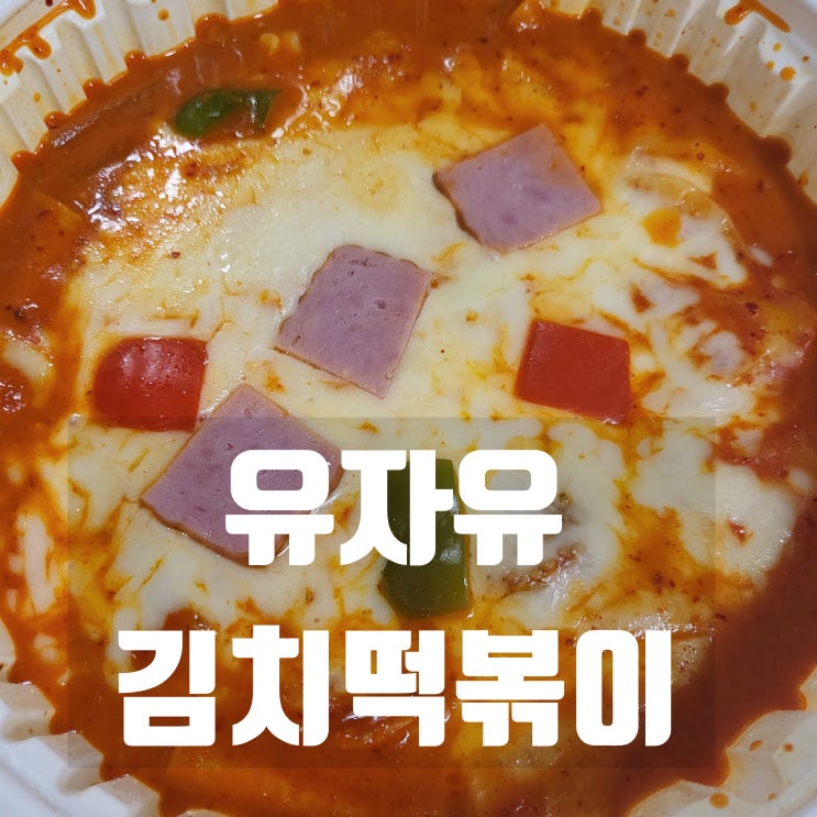  맛있는녀석들 유자유김치떡볶이 본점 ::치킨피자김치떡볶이:: 배달 후기