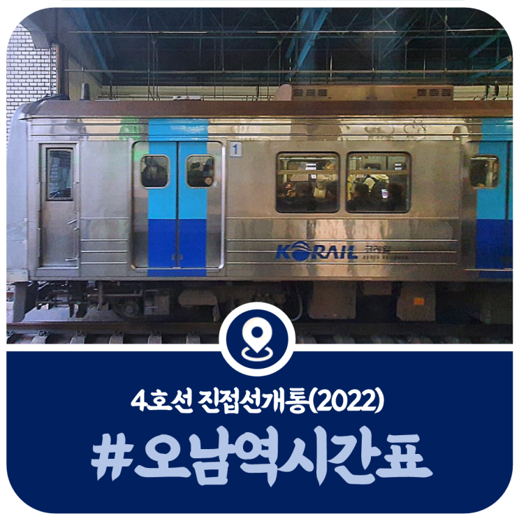  진접선 오남역 시간표, 4호선 오남역 열차시간표(2022)