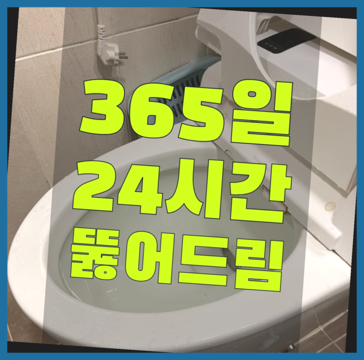  양재1동 싱크대거품역류 ?변기,하수구,씽크대막힘 365일 24시간 출장 최고죠!