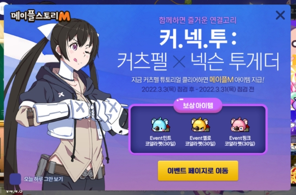  커츠펠 x 넥슨투게더 이벤트 메이플스토리m 모바일, 바람의나라등
