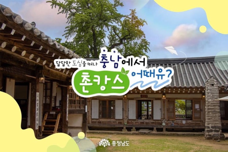 충남 가볼만한곳 답답한 도심을 떠나 충남에서 촌캉스 어때유? | 충남도청페이스북