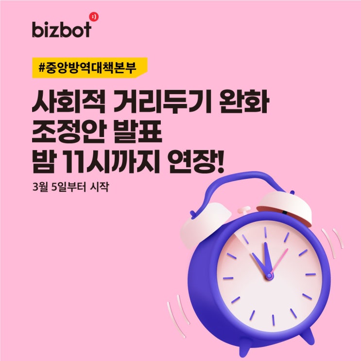  사회적 거리두기 완화 조정안 발표 - 밤 11시까지 연장️