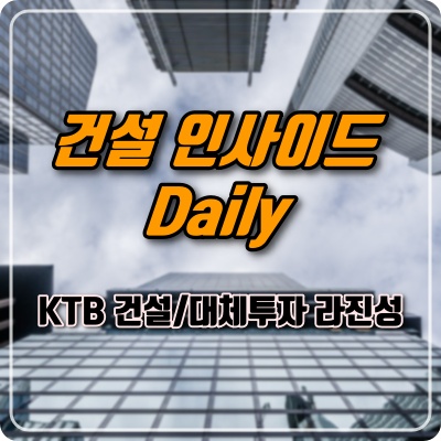  [건설인사이드 Daily] 2022.3.4(금) / KTB 라진성