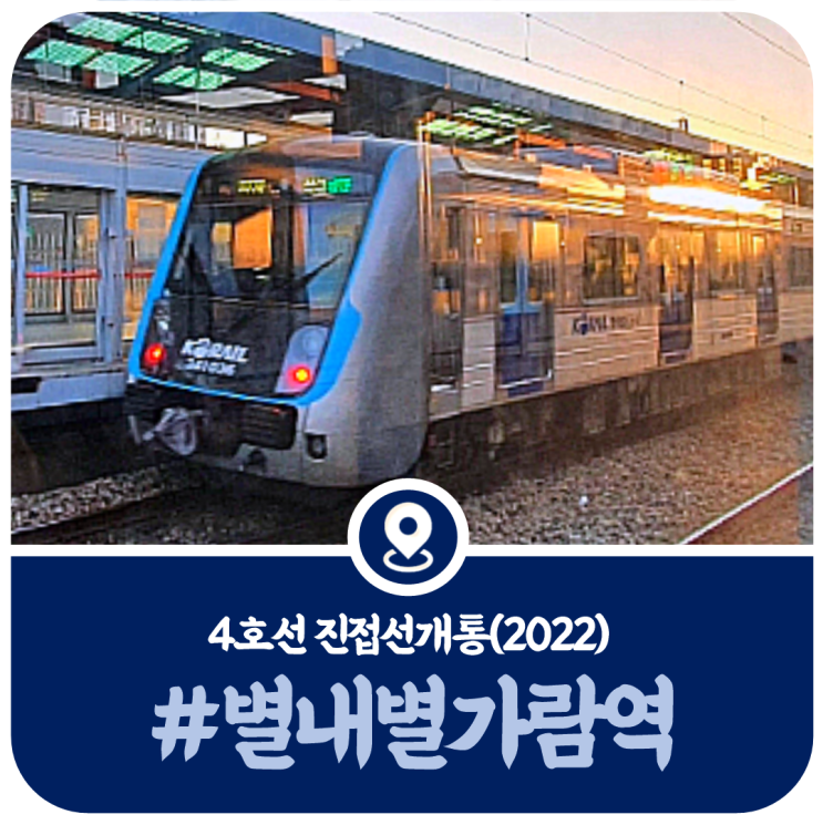 4호선 별내별가람역 시간표, 별내별가람역 열차시간표(2022)