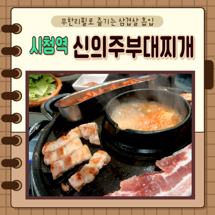  중구 시청)서울 시청역 맛집 신의주부대찌개&무한리필삼겹살 시청점