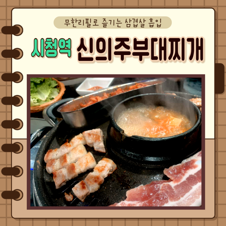 중구 시청)서울 시청역 맛집 신의주부대찌개&무한리필삼겹살 시청점