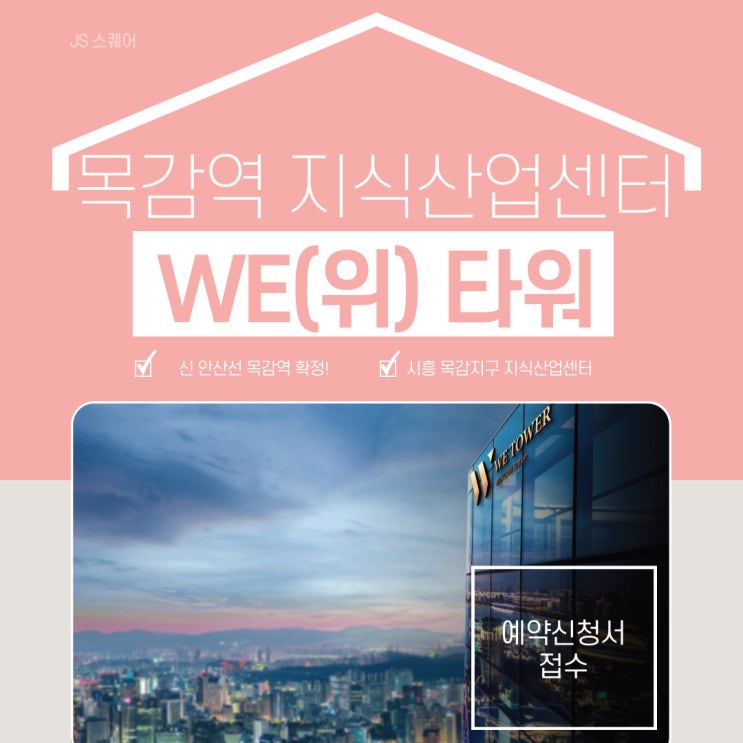  목감역 위타워 지식산업센터 예약 신청서 접수!