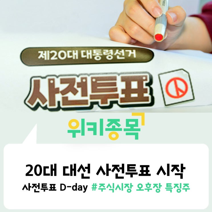  [위키종목] 사전투표 D-DAY, 20대 대선 사전투표 시작