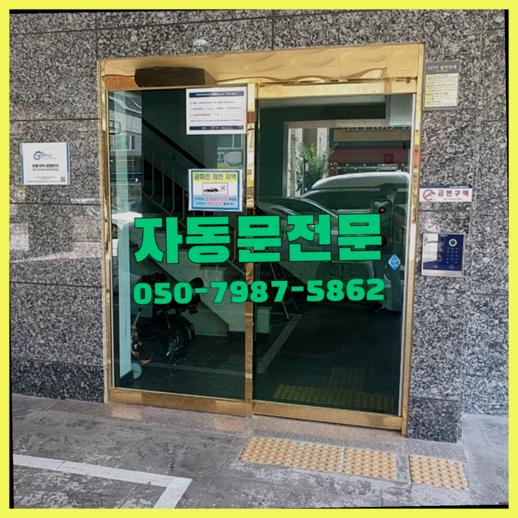  방학1동 현관자동문 자동문수리/설치/AS  굿!