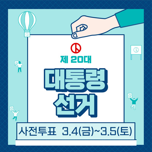  사전투표 대통령 선거