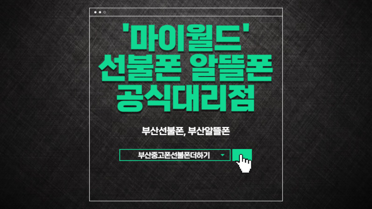  마이월드 알뜰폰 공식대리점