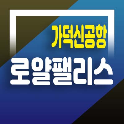  가덕신공항 로얄팰리스1차 선시공후분양 1억대 즉시입주 용원동 오피스텔 분양홍보관