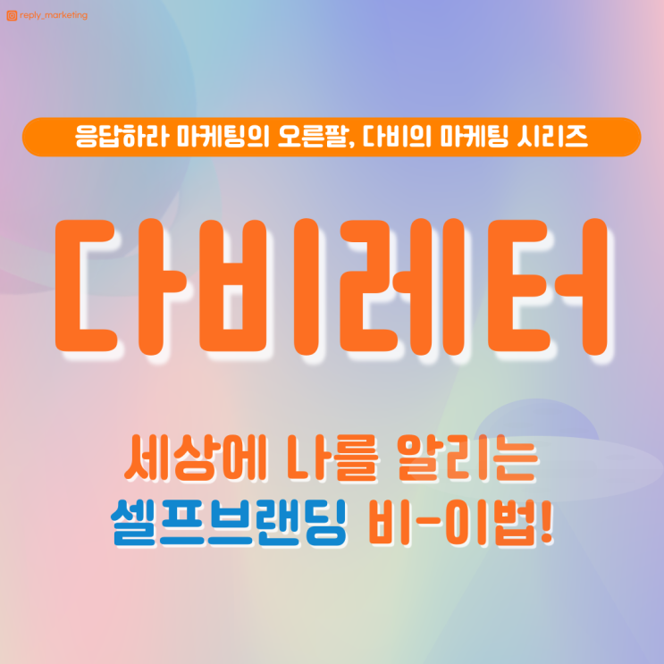  응답하라마케팅 뉴스레터 비하인드 EP.1 셀프 브랜딩