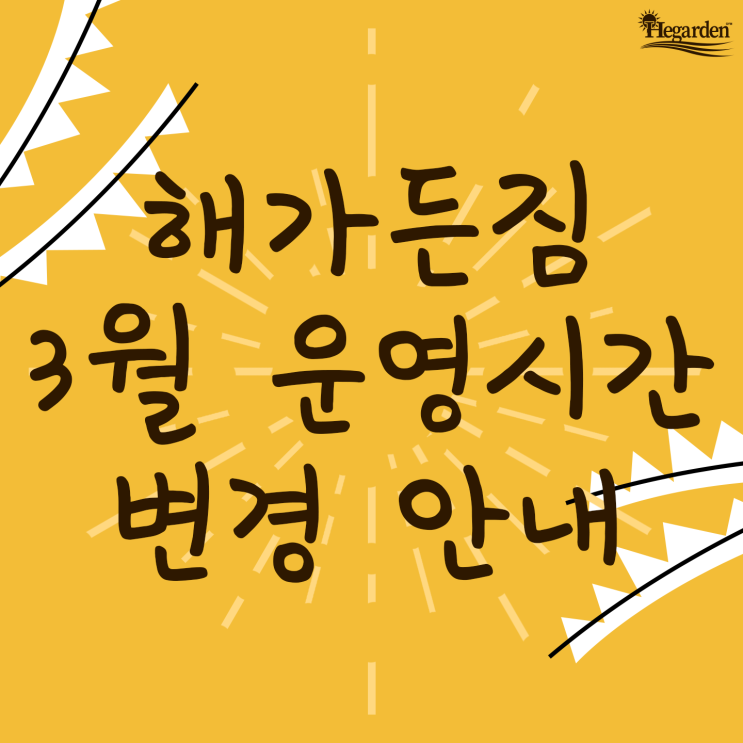  [해가든짐] 2022.03월 운영시간 변경 안내