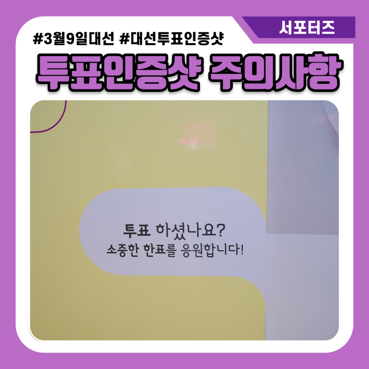 제20대 대선 투표 인증샷 주의사항
