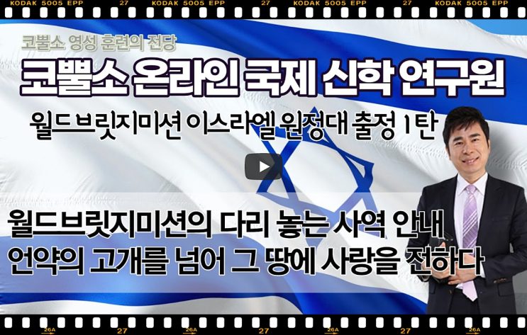  서울김포영광교회 박영민목사 코뿔소TV | 월드브릿지미션 이스라엘 원정대 출정 1탄 | 월드브릿지미션의 다리 놓는 사역 안내 | 언약의 고개를 넘어 그 땅에 사랑을 전하다
