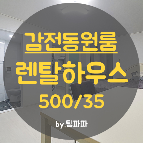  사상원룸 감전동원룸 리모델링 풀옵션 렌탈하우스 월세
