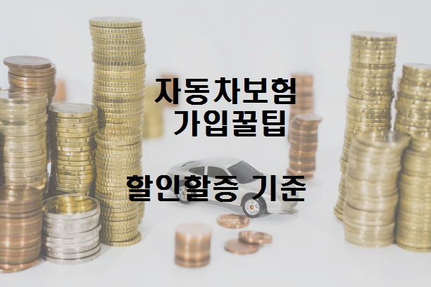  자동차 보험료 절약 꿀팁, 자동차보험료 할인·할증 기준