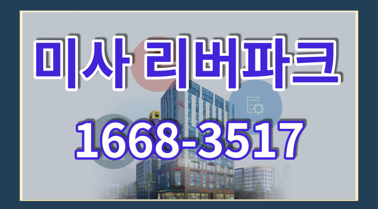  미사 리버파크 상가 분양 정보