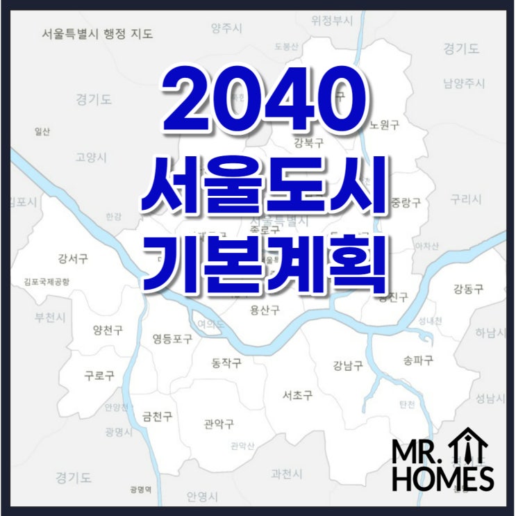  2040 서울 도시기본계획 발표