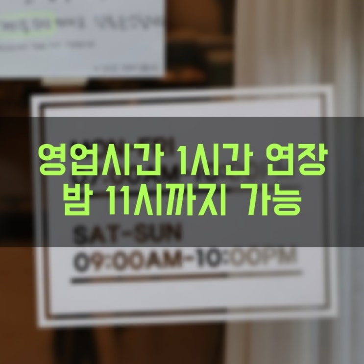  영업시간 밤 11시까지 1시간 연장 (3월 5일~20일)