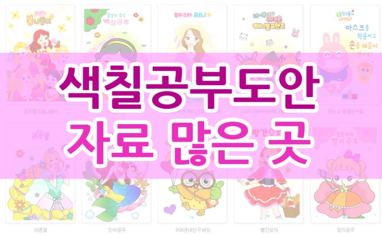  색칠공부도안 어디서 구하세요?