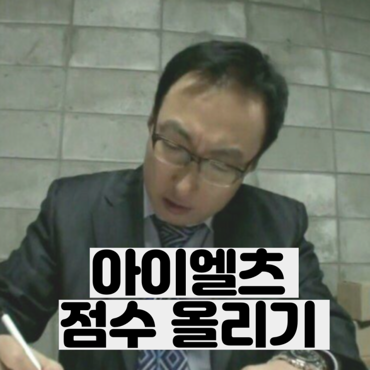  아이엘츠(IELTS) 이야기 2. 아이엘츠 점수 올리기