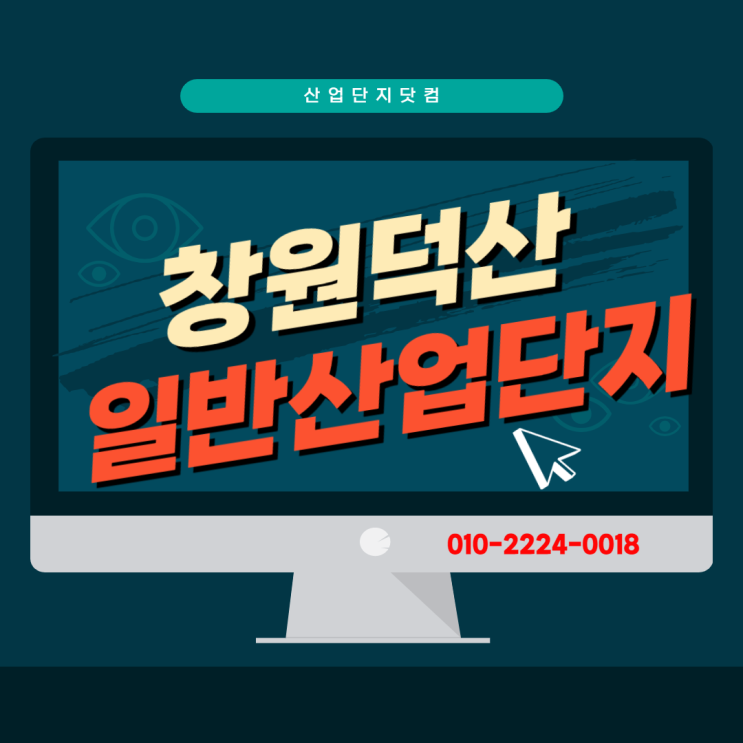  [창원덕산일반산업단지]사전입주자모집 시작 빠른고속도로 진입가능!