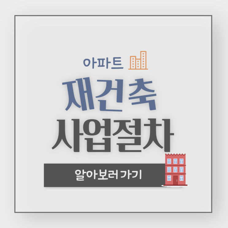  재건축 사업 절차는 어떻게 될까?(아파트를 중심으로 쉽게알아보기)