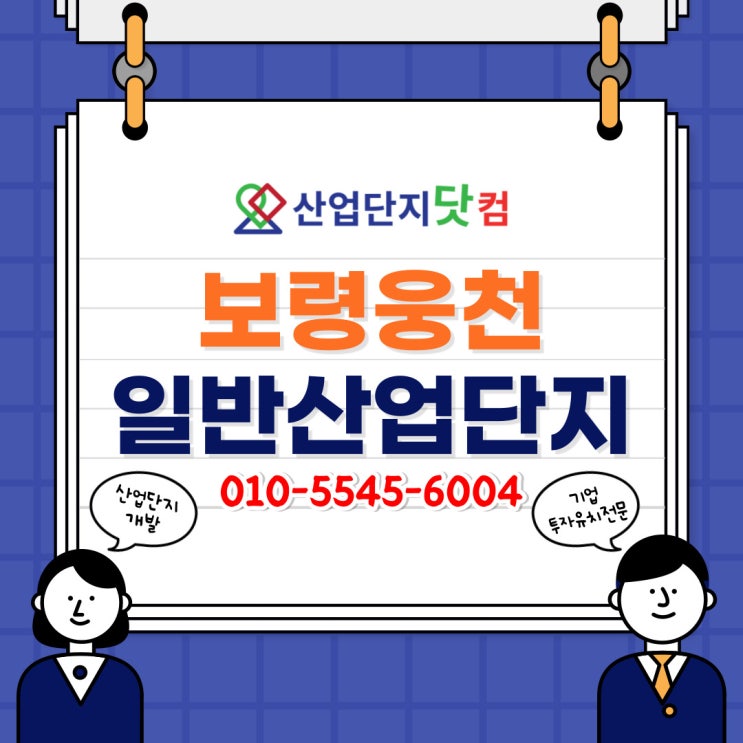  [산업단지닷컴] 전국최저가 분양 <보령웅천 일반산업단지>