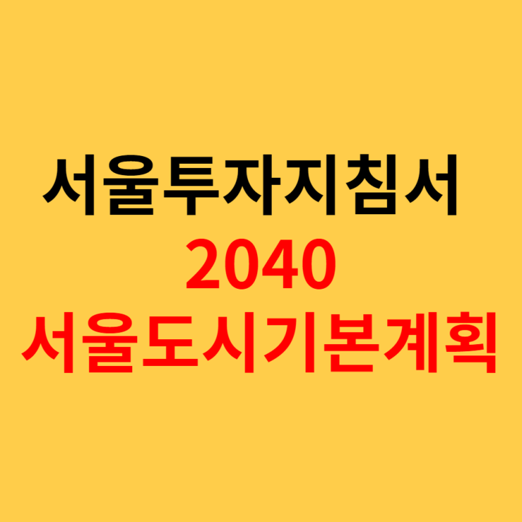 서울 투자 지침서, 2040 서울도시기본계획 둘러보기
