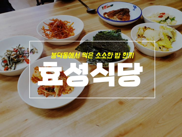 대구 봉덕동 밥집 효성식당 보리밥 정식 후기
