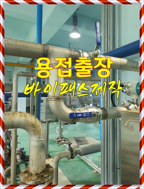  [여주출장용접] 배관에 완벽한 바이패스 제작!