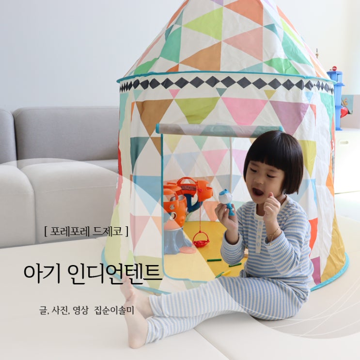  아기 인디언텐트 우리아이 비밀공간 완성 포레포레 드제코 키즈텐트