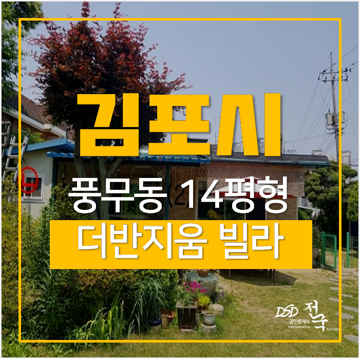 김포경매 , 풍무동빌라 더반지움 14평 1억대 풍무역 인근 김포경매 , 풍무동빌라 더반지움 14평 1억대 풍무역 인근