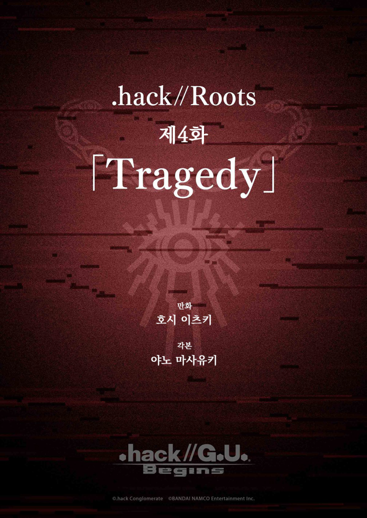 [.hack//G.U. Begins] .hack//Roots 제4화 「Tragedy」