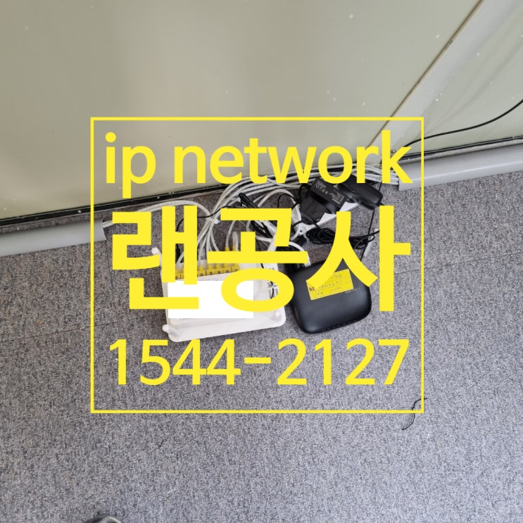  사람들이 잘 모르는 랜공사 다 알려줄게!