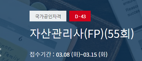  자산관리사 은행 FP 시험 정보 확인하고 2022 독학 자격증 취득